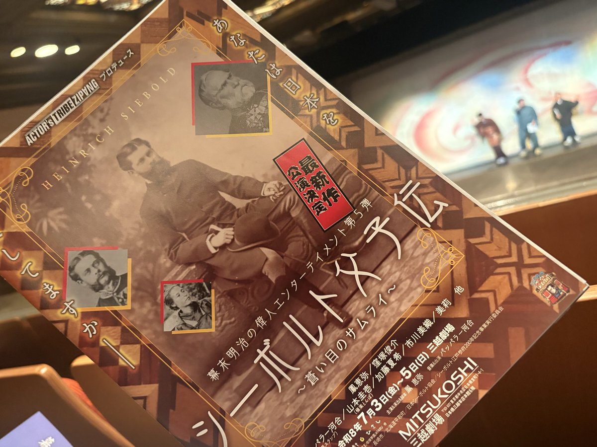 yoshi_urano's tweet photo. お稽古がお休みだったので、康楽館公演の準備を進めた後、三越劇場へ。
木ノ上雄介くんが出演している「シーボルト」を観てきました💨
最近、三越劇場に行く機会が多いです。
自分は出てませんが。笑

松井誠さんの公演も近くなり、自分も更に集中して、明日からの稽古に向かいたいと思います‼️ https://t.co/u7kZhSay5J