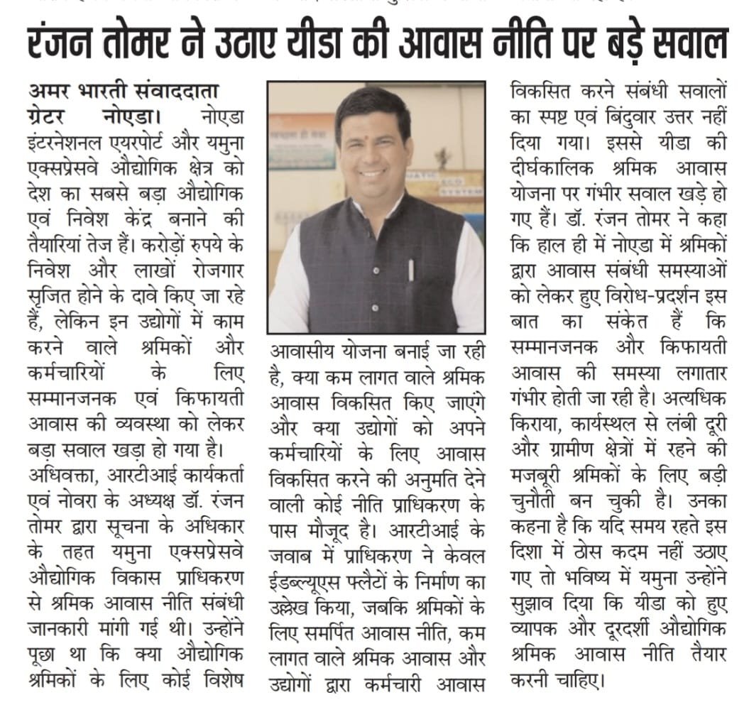 RanjanTomar's tweet photo. औद्योगिक श्रमिकों के सम्मानजनक आवास के मुद्दे को प्रमुखता से उठाने के लिए सभी पत्रकार साथियों एवं मीडिया संस्थानों का हृदय से आभार। जनहित के इस विषय को आवाज़ देने के लिए धन्यवाद। 🙏 #RTI #WorkersHousing #YEIDA @myogiadityanath  @DhirendraGBN  @Yamunaresidents  @YEIDAOFFICIAL https://t.co/EnwX89dQAh