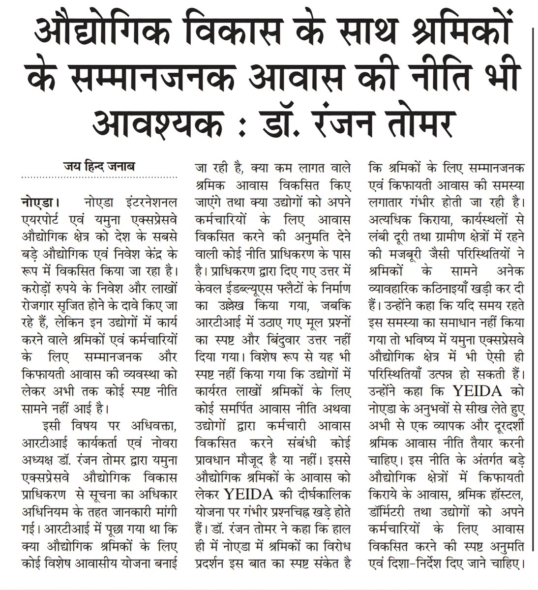 RanjanTomar's tweet photo. औद्योगिक श्रमिकों के सम्मानजनक आवास के मुद्दे को प्रमुखता से उठाने के लिए सभी पत्रकार साथियों एवं मीडिया संस्थानों का हृदय से आभार। जनहित के इस विषय को आवाज़ देने के लिए धन्यवाद। 🙏 #RTI #WorkersHousing #YEIDA @myogiadityanath  @DhirendraGBN  @Yamunaresidents  @YEIDAOFFICIAL https://t.co/EnwX89dQAh
