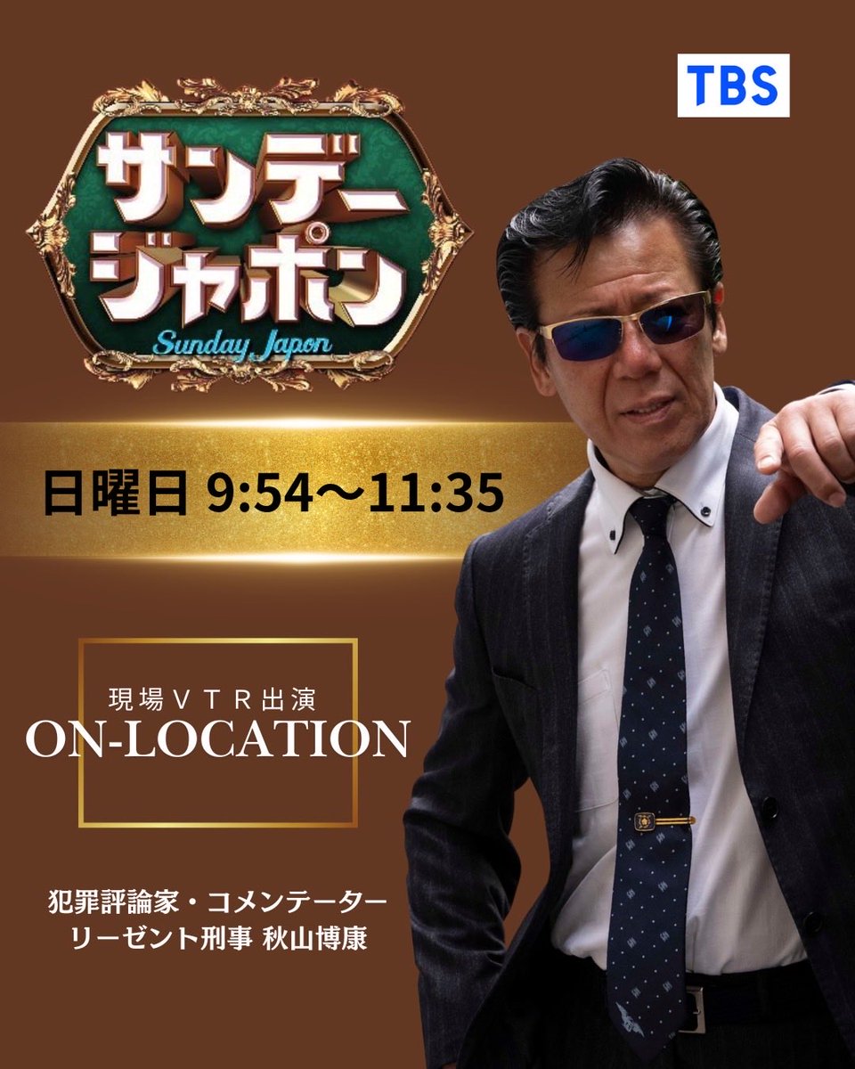 ri_zento_deka's tweet photo. おはようさん👮

今日（7/5）
・サンデージャポン
・アベマ的ニュースショー
・M r.サンデー
で事件解説します🫡

#サンデージャポン
#アベマ的ニュースショー
#Mrサンデー
#秋山博康
#リーゼント刑事 https://t.co/YVQ8VDq4qO