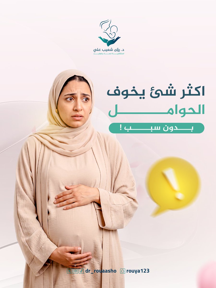 dr_rouaasho's tweet photo. كثير من الحوامل يخافون من أشياء بسيطة جدًا
وهي غالبًا طبيعية تمامًا!

أثناء الحمل، جسمك يمر بتغيرات كثيرة، وهذا يخلي بعض الأعراض تظهر وتسبب قلق، مثل:

➖️ مغص خفيف أو شد بسيط في البطن
➖️ قلة أو زيادة حركة الجنين في يوم واحد
➖️ صداع خفيف أو دوخة بسيطة https://t.co/fUX0m4mrOA