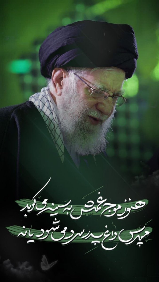 faghat_khodaa's tweet photo. غمی که پایان ندارد رفتن توست.... 
#باید_برخاست 
#وداع_علویان https://t.co/GuUlVs4y4j