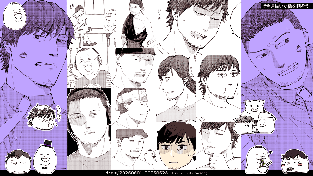 今月描いた絵を晒そう 2026年6月分 最上嗣生さん、中村悠一さん。主に