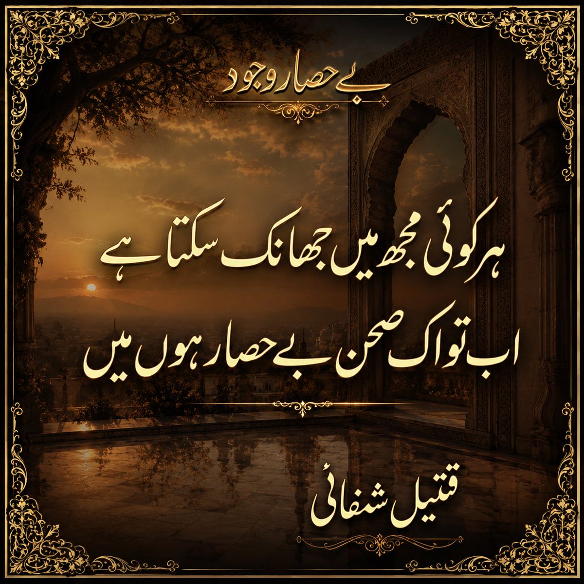 qateelshifai's tweet photo. ہر کوئی مجھ میں جھانک سکتا ہے
اب تو اک صحن بے حصار ہوں میں
قتیل شفائی https://t.co/hBe5y0n7OO