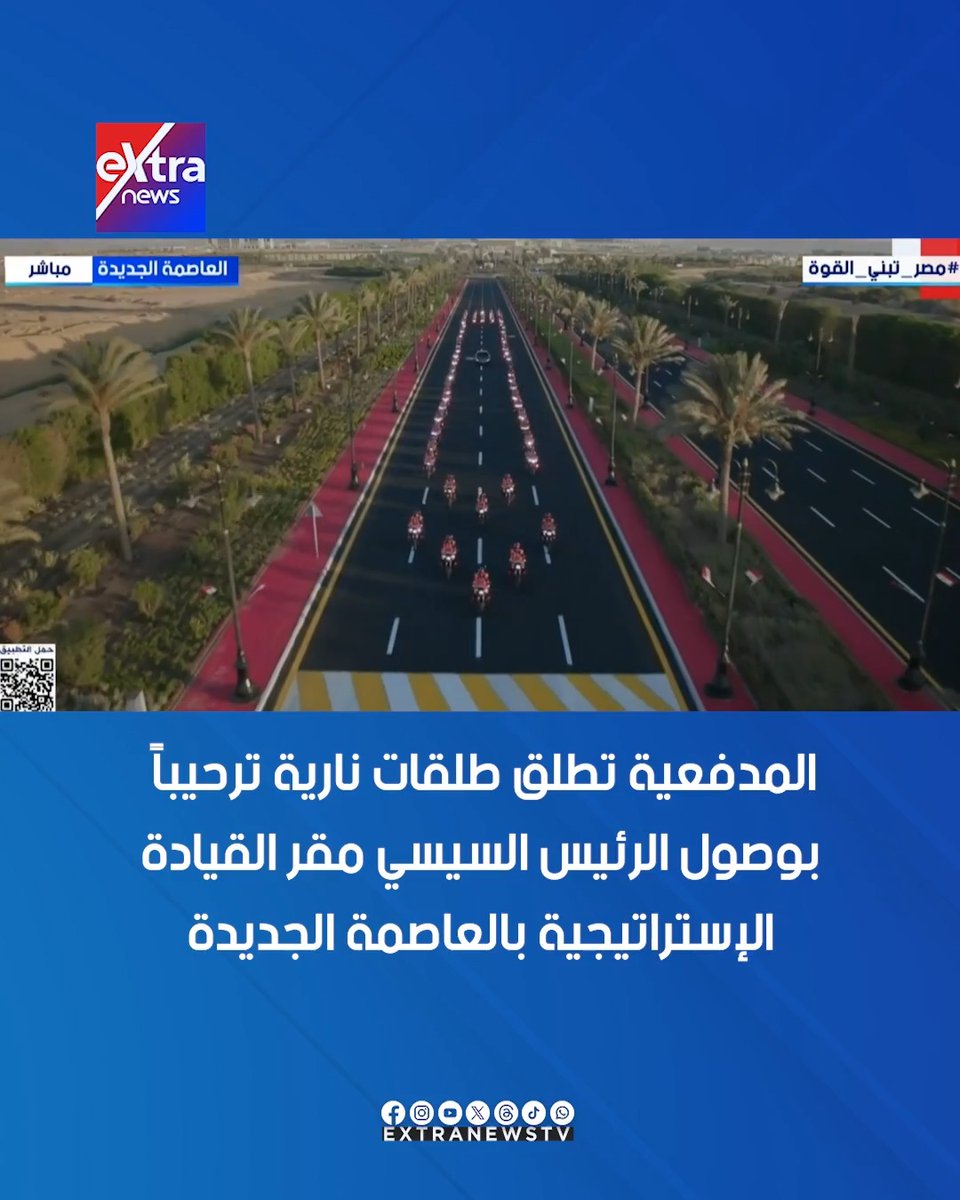 المدفعية تطلق طلقات نارية ترحيبًا بوصول الرئيس السيسي مقر القيادة الإستراتيجية بالعاصمة الجديدة #مصر_تبني_القوة 