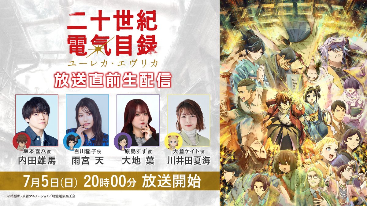 denkimokuroku's tweet photo. ＼放送直前生配信／

このあと20時より開始💡

出演: #内田雄馬 さん、 #雨宮天 さん、 #大地葉 さん、 #川井田夏海 さん
▶https://t.co/sC020y8kk4

通知オンにしてお待ちください🔔

#二十世紀電氣目録
#ユーレカエヴリカ