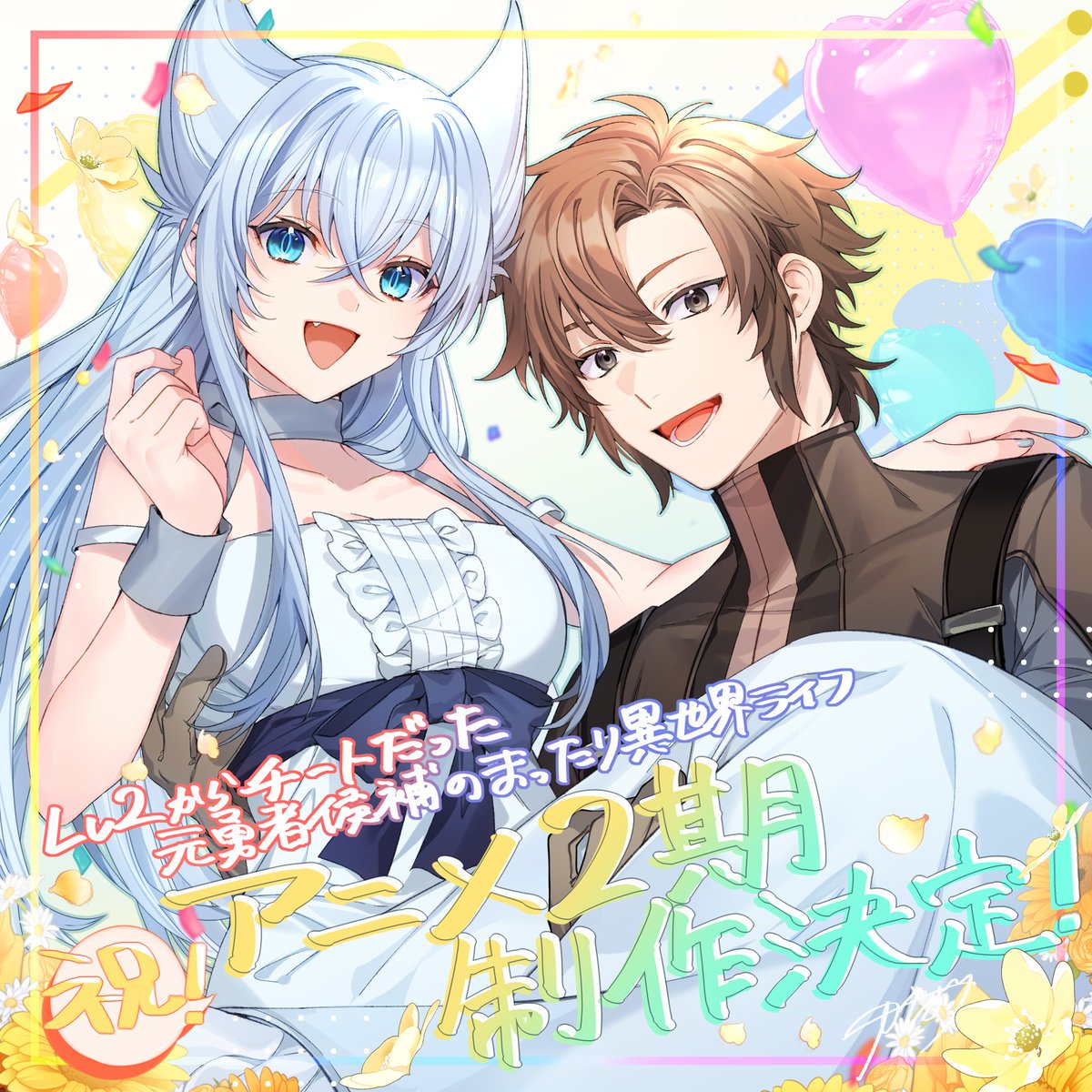 LtColAlvaro's tweet photo. Se anunció la 2ª temporada de la adaptación al anime de las novelas ligeras "Lv2 kara Cheat datta Motoyuusha Kouho no Mattari Isekai Life (Chillin' in Another World with Level 2 Super Cheat Powers)"
#Lv2Cheat #Lv2チート #Lv2Cheat_anime #Fenrys #フェンリース #Anime #Manga https://t.co/N1pWTKw7Fe