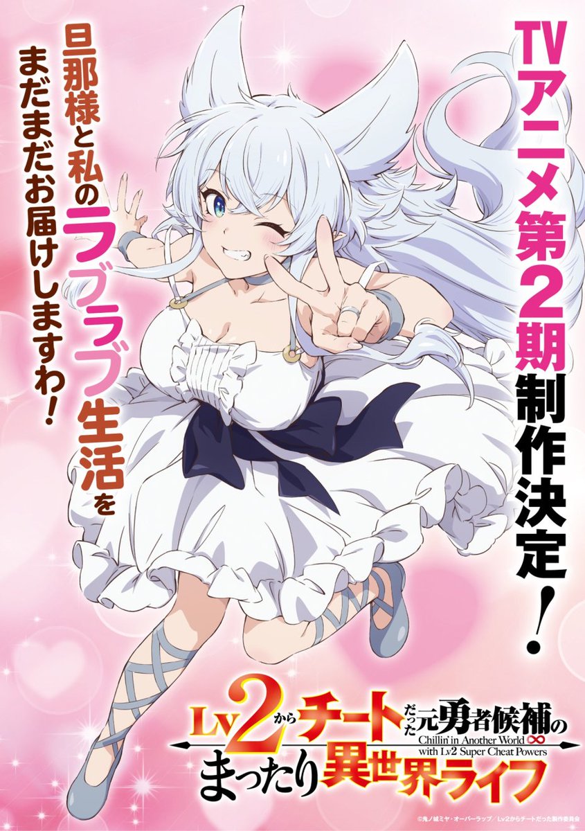 LtColAlvaro's tweet photo. Se anunció la 2ª temporada de la adaptación al anime de las novelas ligeras "Lv2 kara Cheat datta Motoyuusha Kouho no Mattari Isekai Life (Chillin' in Another World with Level 2 Super Cheat Powers)"
#Lv2Cheat #Lv2チート #Lv2Cheat_anime #Fenrys #フェンリース #Anime #Manga https://t.co/N1pWTKw7Fe