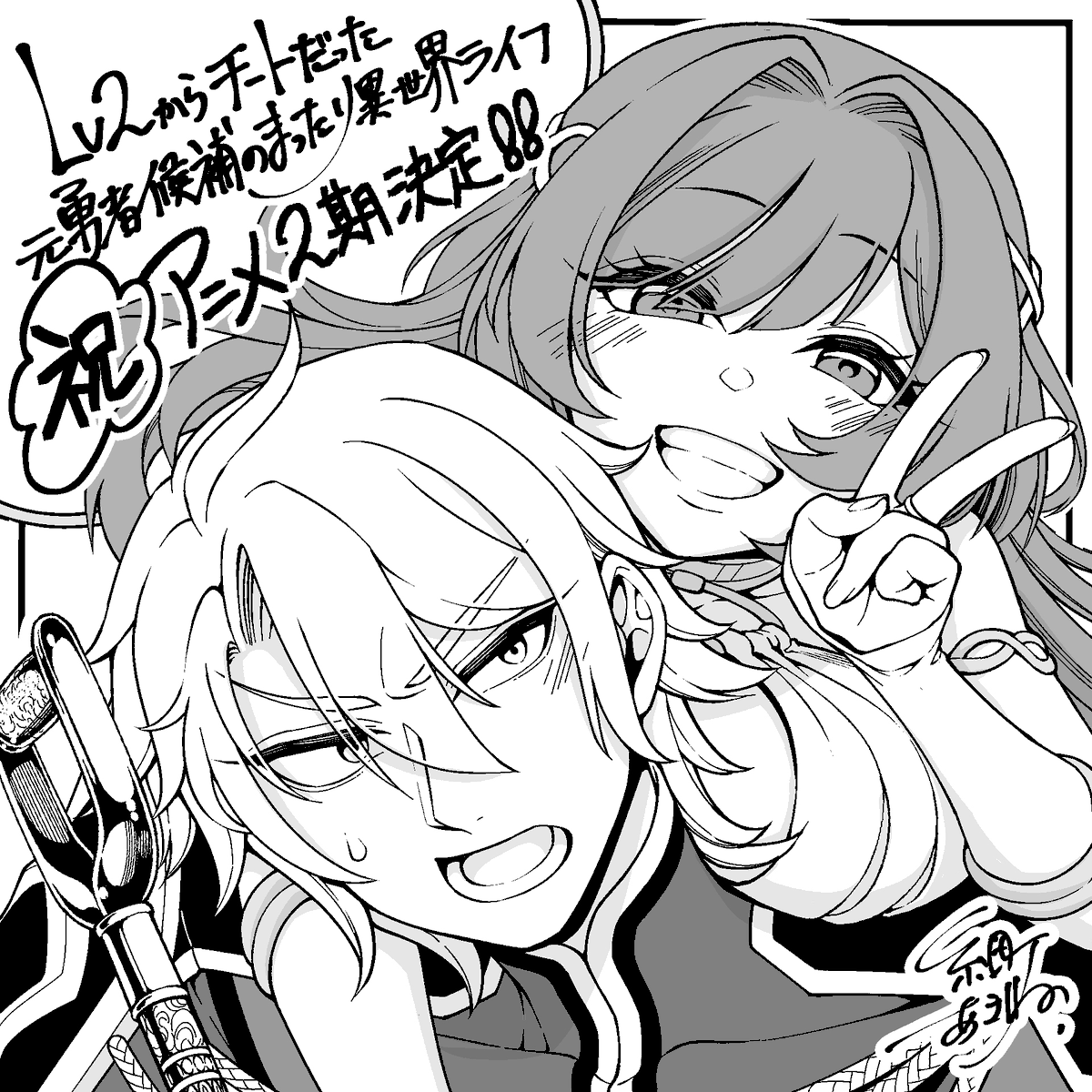 LtColAlvaro's tweet photo. Se anunció la 2ª temporada de la adaptación al anime de las novelas ligeras "Lv2 kara Cheat datta Motoyuusha Kouho no Mattari Isekai Life (Chillin' in Another World with Level 2 Super Cheat Powers)"
#Lv2Cheat #Lv2チート #Lv2Cheat_anime #Fenrys #フェンリース #Anime #Manga https://t.co/N1pWTKw7Fe