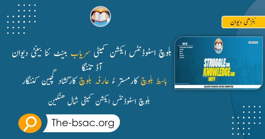 Sultanbaloch_'s tweet photo. بلوچ اسٹوڈنٹس ایکشن کمیٹی شال ہنکین سریاب بینٹ ئنا بینٹی دیوان آڈ تننگا 
باسط بلوچ کارمستر ءُ عارفہ بلوچ کارگشاد گچین کننگار 

دیوان نا مہمان ہنکینی سنگت اعجاز بلوچ و راشد بلوچ ئسر
#بساک https://t.co/ew0W2FnBMa