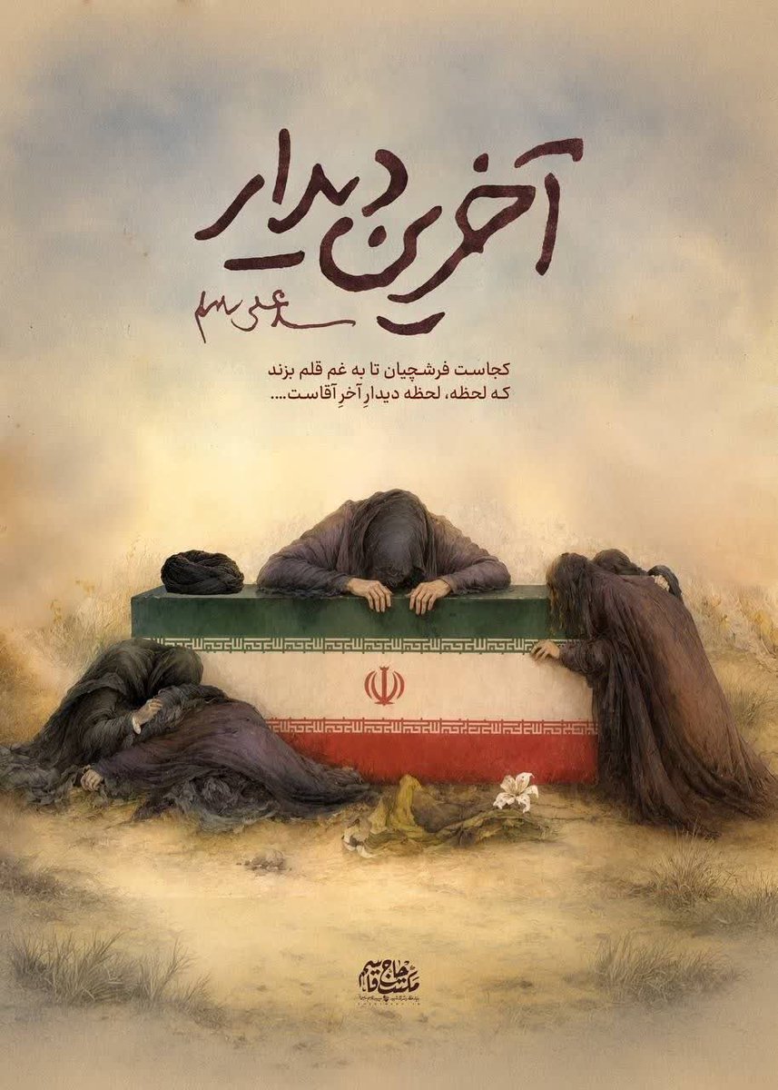 brary82484's tweet photo. کجاست فرشچیان تا به غم قلم بزند
که لحظه، لحظهٔ دیدارِ آخرِ آقاست…
#باید_برخاست 
#یا_لثارات_الخامنه ای https://t.co/QzgFtSwTat