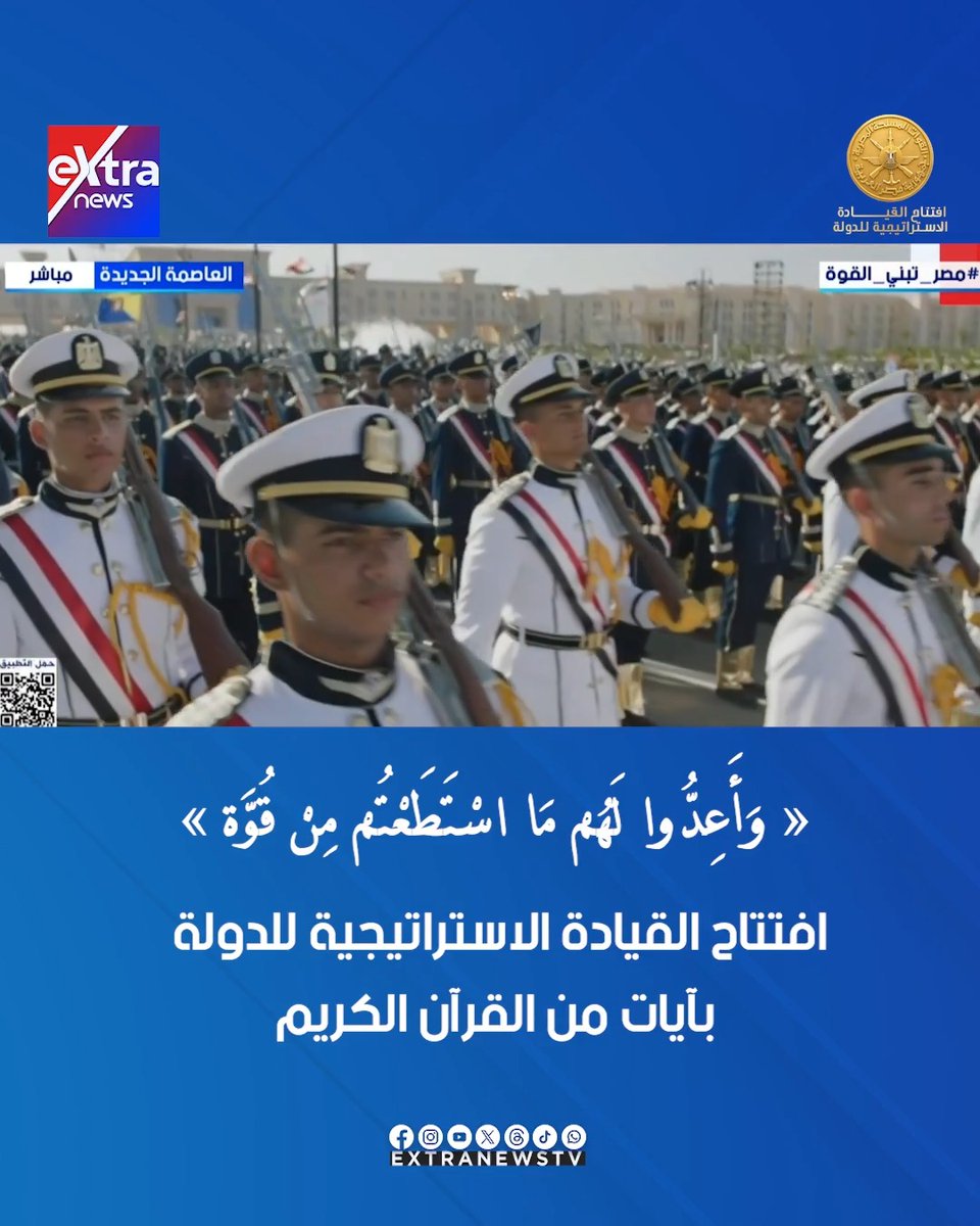 وَأَعِدُّوا لَهُمْ مَا اسْتَطَعْتُمْ مِنْ قُوَّةٍ.. افتتاح القيادة الاستراتيجية للدولة بآيات من القرآن الكريم #مصر_تبني_القوة 