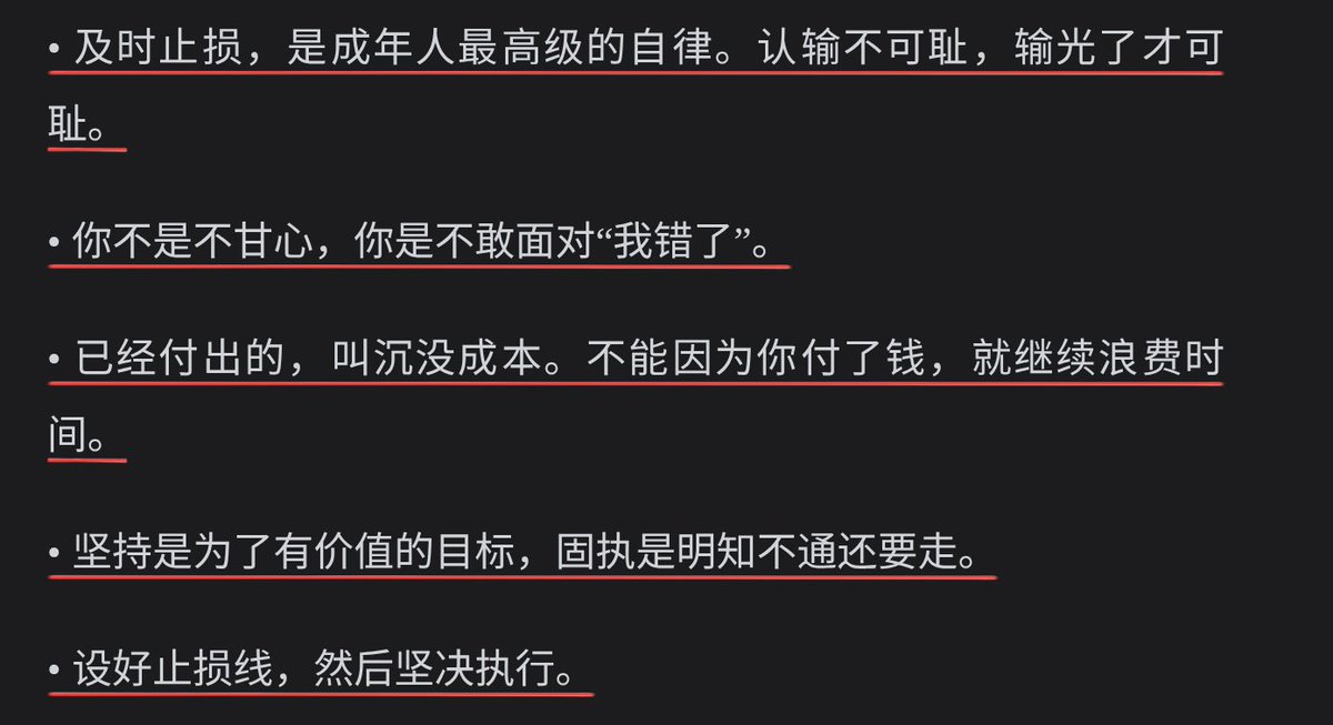 HappyQQ_AI's tweet photo. • 及时止损，是成年人最高级的自律。认输不可耻，输光了才可耻。
• 你不是不甘心，你是不敢面对“我错了”​。
• 已经付出的，叫沉没成本。不能因为你付了钱，就继续浪费时间。
• 坚持是为了有价值的目标，固执是明知不通还要走。
• 设好止损线，然后坚决执行。 https://t.co/tr18zwMHIL