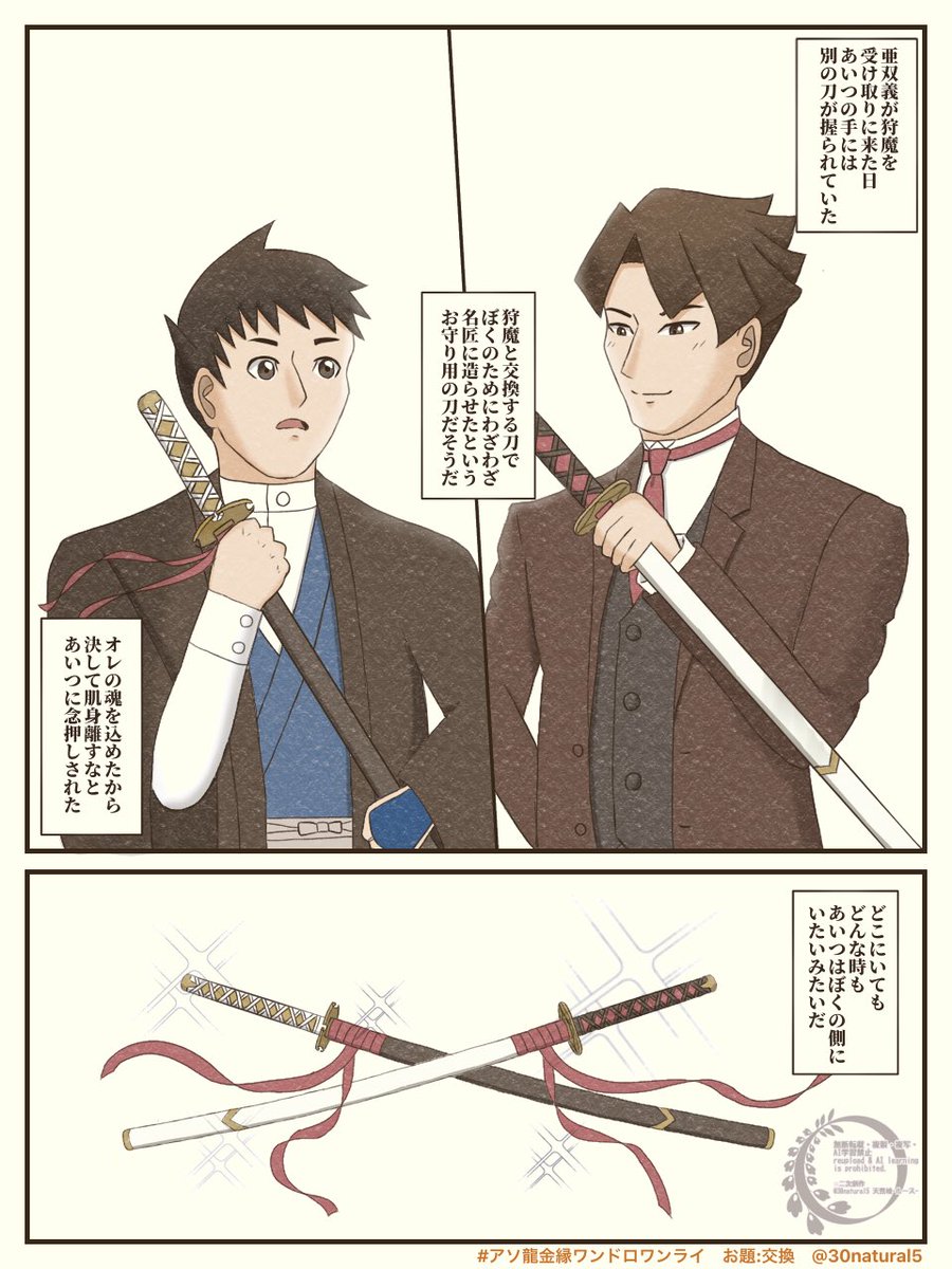 30natural5's tweet photo. #アソ龍金縁ワンドロワンライ
お題:交換
大遅刻失礼します。 https://t.co/6wWPwEW0lo