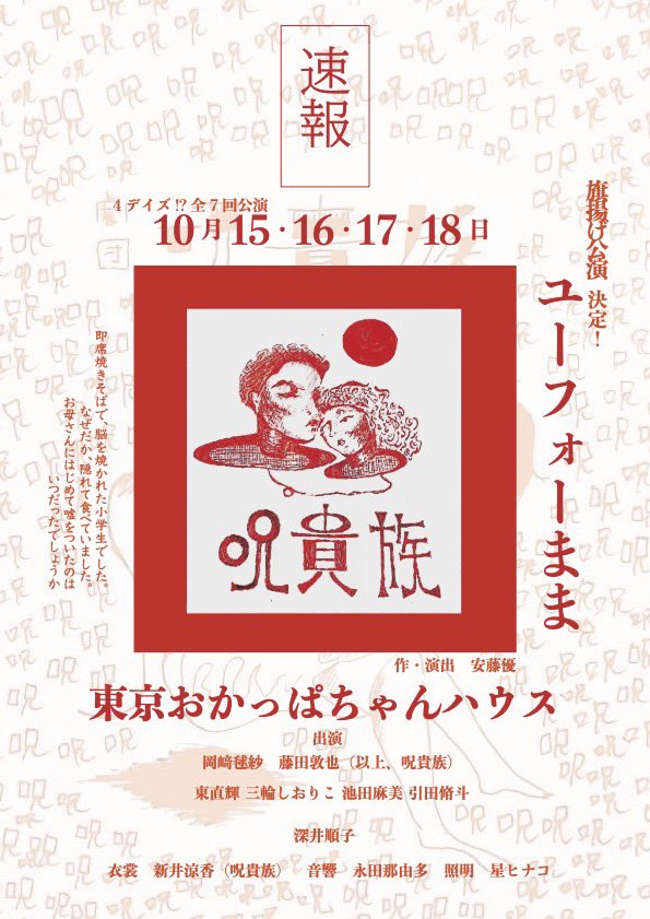 Azunaoki's tweet photo. 【出演情報2】
呪貴族　旗揚げ公演『ユーフォーまま』

【劇場】
東京おかっぱちゃんハウス

【日程】
10月15日(木)〜10月18日(日)

チケットは8月10日（山の日）より販売します。 https://t.co/7li1e1CI57