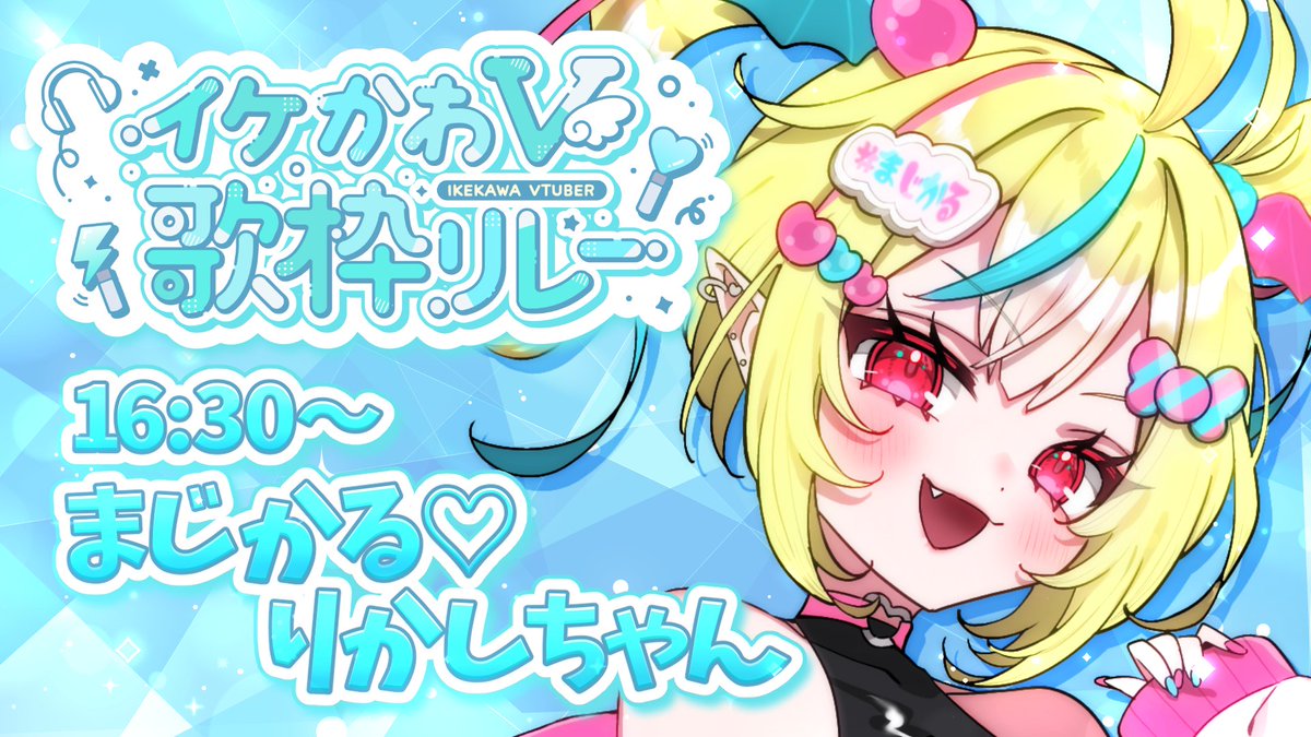 まじかる♡りかしちゃん🩷😈🩵@新人VTuber (@magical_rikashi) / Posts / X