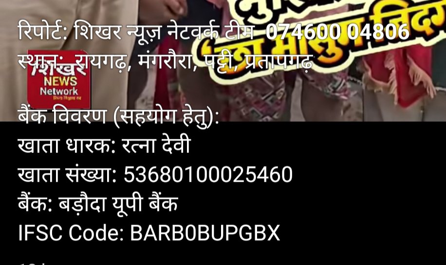 BRAHMAN_BR28's tweet photo. बैंक विवरण (सहयोग हेतु): खाता धारक: रत्ना देवी खाता संख्या: 53680100025460 बैंक: बड़ौदा यूपी बैंक IFSC Code: BARB0BUPGBX https://t.co/BMTI4PDePR