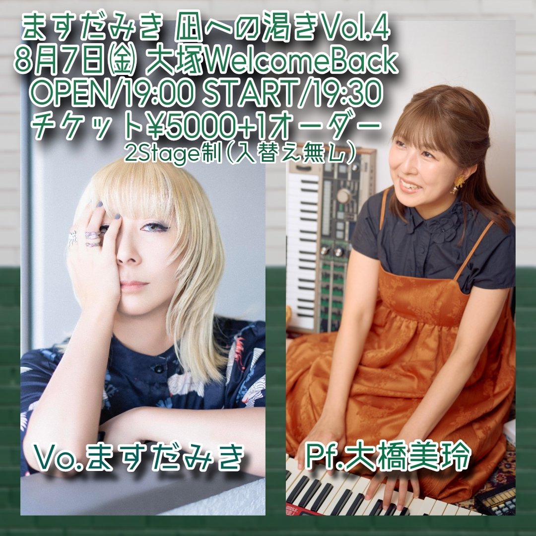 masudamikiwanko's tweet photo. 7月12日㈰、8月7日㈮
のライブはやります！

チケット予約は↓
https://t.co/tGyq9UpAwR

よろしくお願い致します！

#ますだみき定期ライブvol3 
#ますだみき定期ライブvol4 https://t.co/IhEZ0kP6Kc