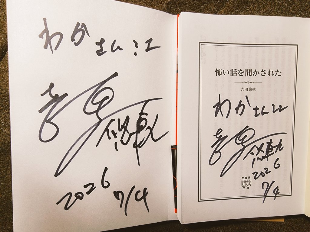 Heart7291's tweet photo. ＃東北怪考 (吉田さん)
戦利品！！書籍とサイン♡
毎回ありがとうございます‼‼
今まで、私がイベントに行った中で、ダントツ１位でお会いしてるのが吉田さんとなっております👑
(初めてお会いした時の写真を添えて)
これからも、東北怪考のイベントで続けて欲しいです🫡 https://t.co/BY15mfWFQf
