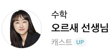 studyilli's tweet photo. 근데 여자 강사 진짜 적은둣..
대성메가 다 합쳐 10명도 안되고 특히 대성엔
수학이미지 국어김젬마 생명김태영 딱 세분뿐 https://t.co/8P6jriLEZ0