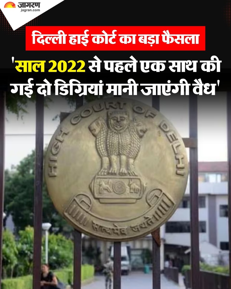 JagranNews's tweet photo. दिल्ली हाई कोर्ट ने एक महत्वपूर्ण फैसले में कहा है कि वर्ष 2022 से पहले एक साथ पूरी की गई दो शैक्षणिक डिग्रियों को केवल इस आधार पर अमान्य नहीं ठहराया जा सकता कि वे एक साथ हासिल की गई थीं। अदालत ने नेशनल एजुकेशन सोसाइटी फार ट्राइबल स्टूडेंट्स (एनईएसटी) को एकलव्य माडल रेजिडेंशियल स्कूल (ईएमआरएस) में चयनित चार पीजीटी अभ्यर्थियों की उम्मीदवारी रद्द करने के फैसले पर नए सिरे से विचार करने का निर्देश दिया है।

न्यायमूर्ति वी कामेश्वर राव और न्यायमूर्ति मनमीत प्रीतम सिंह अरोड़ा की पीठ ने कहा कि एनईएसटी को अंतिम निर्णय लेने से पहले विश्वविद्यालय अनुदान आयोग (यूजीसी) की संशोधित गाइडलाइन और आयोग की ओर से दाखिल हलफनामे को ध्यान में रखना होगा।  

हाई कोर्ट ने कहा कि यूजीसी ने अपनी तीन अप्रैल 2025 को हुई 589वीं बैठक में वर्ष 2022 की गाइडलाइन में संशोधन करते हुए स्पष्ट किया है कि वर्ष 2022 से पहले एक साथ पूरी की गई शैक्षणिक डिग्रियां वैध मानी जाएंगी, बशर्ते वे उस समय लागू नियमों के अनुरूप प्राप्त की गई हों। अदालत ने यह भी कहा कि वर्ष 2022 से पहले किसी भी गाइडलाइन में एक डिग्री नियमित और दूसरी डिस्टेंस मोड से करने पर रोक नहीं थी।

इसी आधार पर अदालत ने एनईएसटी को निर्देश दिया कि वह यूजीसी की संशोधित गाइडलाइन और उसके स्पष्टीकरण पर विचार करते हुए चारों अभ्यर्थियों के मामलों की दोबारा समीक्षा करे और उसके बाद ही अंतिम निर्णय ले।

मामला ईएमआरएस भर्ती-2023 के तहत चयनित चार पोस्ट ग्रेजुएट टीचर (पीजीटी) अभ्यर्थियों से जुड़ा है। इन अभ्यर्थियों ने वर्ष 2022 से पहले एमए और बीएड की पढ़ाई एक साथ पूरी की थी। चयन के बाद उन्हें अनंतिम नियुक्ति पत्र भी जारी कर दिए गए थे, लेकिन जून 2024 में एनईएसटी ने यह कहते हुए उनकी उम्मीदवारी रद कर दी कि उन्होंने दो डिग्रियां एक साथ प्राप्त की थीं।

सुनवाई के दौरान अभ्यर्थियों ने दलील दी कि 2022 से पहले लागू किसी भी नियम में एक साथ दो डिग्रियां करने पर रोक नहीं थी। इसलिए 2022 की यूजीसी गाइडलाइन को पूर्व प्रभाव से लागू कर उनकी उम्मीदवारी रद करना संविधान के अनुच्छेद-14 के तहत समानता के अधिकार का उल्लंघन है।

वहीं, एनईएसटी ने दलील दी कि भर्ती विज्ञापन के अनुसार केवल चार वर्षीय इंटीग्रेटेड कोर्स को ही समकक्ष योग्यता माना जा सकता था। संस्था ने यह भी तर्क दिया कि दोनों योग्यताएं नियमित (फिजिकल) मोड में प्राप्त होनी चाहिए थीं। 

#DelhiHighCourt #UGC #DualDegree #Education #HigherEducation #DainikJagran