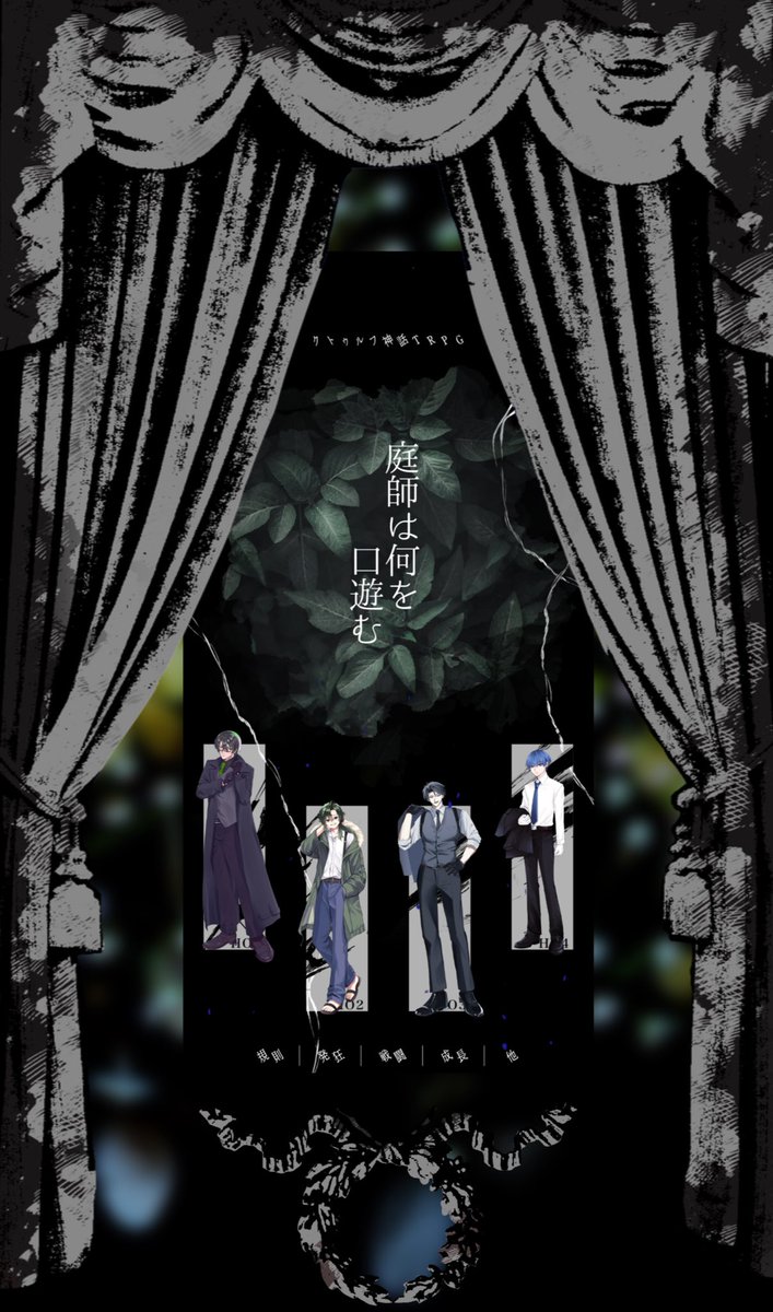 mikoto_mito's tweet photo. クトゥルフ神話TRPG
｢庭師は何を口遊む｣

(敬称略)
KP/KPC▶明彦

PC/PL
　HO1▶百合永 櫁(ミコトミト)
　HO2▶︎千草 怜人(りさと)
　HO3▶桜庭 航(ぶりこ)
　HO4▶空木 静司(セツヤ)

END A 全生還‼️
ありがとうございました！庭師だ〜‼️
庭師では恐らくありえない言葉だらけで楽しかったです！ https://t.co/3MDPGCiFWb