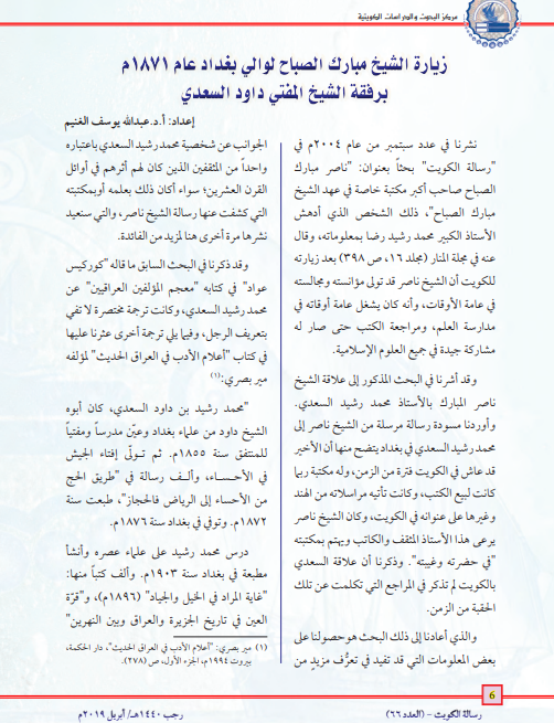 kazimaq8's tweet photo. من صيد محرك كاظمة

مقالة "زيارة الشيخ مبارك الصباح لوالي بغداد عام ١٨٧١م برفقة الشيخ المفتي داود السعدي"
 بقلم أ.د عبدالله الغنيم 

وتحوي صلة محمد رشيد بن المفتي داود السعدي مع كعب الأحبار الشيخ ناصر بن الشيخ مبارك الكبير وطباعة السعدي لكتب عثمان بن سند 

https://t.co/FbNPehptfd https://t.co/tWpPD40X0X
