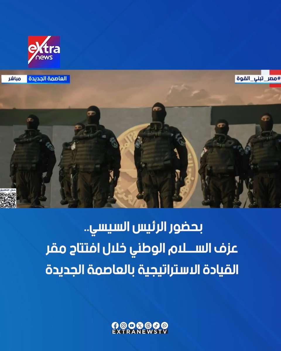 بحضور الرئيس السيسي.. عزف السلام الوطني خلال افتتاح مقر القيادة الاستراتيجية بالعاصمة الجديدة #مصر_تبني_القوة 