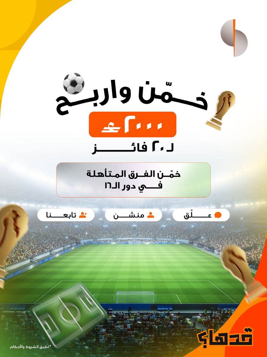 sohar_intl's tweet photo. 🏆⚽ توقّع الفرق الثمانية المتأهلة إلى دور الـ16!

شارك بتوقعاتك واحصل على فرصة للفوز بجوائز نقدية تصل قيمتها الإجمالية إلى 2,000 ريال عُماني موزعة على 20 فائزاً. 💰✨

للمشاركة:
1) توقّع الفرق الثمانية التي ستتأهل إلى الدور ربع النهائي واكتب توقعاتك في التعليقات 👇
2) تابع صفحاتنا على وسائل التواصل الاجتماعي 📲
3)  منشن صديقك للمشاركة في التحدي 🤝

للاطلاع على الشروط والأحكام:
https://t.co/PrS0TGEIge

🏆⚽ Guess the 8 teams that will qualify for the Round of 16!
Share your match predictions and get a chance to win cash prizes totaling OMR 2,000, distributed among 20 winners.

To Participate:
1) Guess 8 Teams that will qualify for the Quarter Finals in the comments below 👇
2) Follow our social media pages 📲
3) Mention a friend to join the challenge 🤝 

To view the terms and conditions:
https://t.co/b4YTbPoday