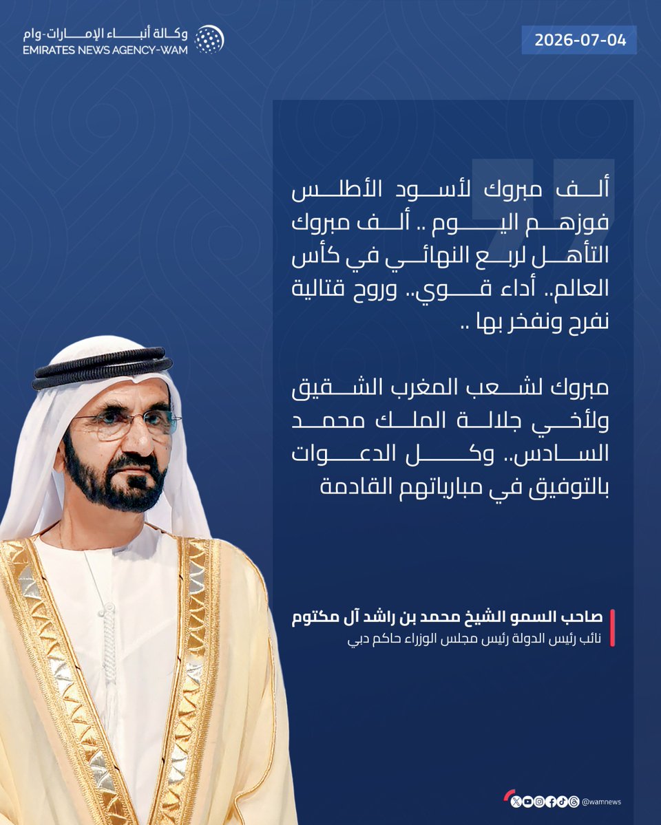 wamnews's tweet photo. #محمد_بن_راشد: ألف مبروك لأسود الأطلس فوزهم اليوم .. ألف مبروك التأهل لربع النهائي في كأس العالم .. أداء قوي .. وروح قتالية نفرح ونفخر بها..  

مبروك لشعب #المغرب الشقيق ولأخي جلالة الملك محمد السادس .. وكل الدعوات بالتوفيق في مبارياتهم القادمة.

#وام https://t.co/0QdhSr3Cd2