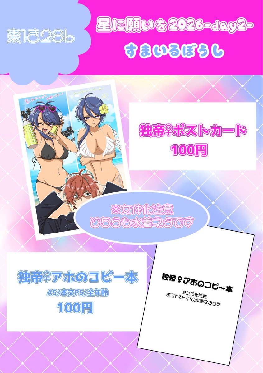 5mb_4wd's tweet photo. 🌟7/5 星に願いを リーマンとジャリボーイ🌟
【東1き28b】すまいるぼうし

おしながきです！
✨独帝♀ポストカード（全年齢）
✨独帝♀コピー本（全年齢）

※🎲女体化、水着ネタしかありません。ご注意ください。
水着のため画像ワンクッションかけてます。 https://t.co/LkcH4GOSUL