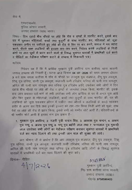 VishnuLive9's tweet photo. सासनी कोतवाली क्षेत्र में दिन दहाड़े लोहे के पाइप से मारपीट व महिलाओं के साथ अभद्र व्यवहार और किया इज्जत को तार तार 

सासनी (हाथरस)। उत्तर प्रदेश के जनपद हाथरस की सासनी कोतवाली क्षेत्र में दिनदहाड़े हुई मारपीट और महिलाओं के साथ अभद्र व्यवहार की घटना ने क्षेत्र में सनसनी फैला दी है। आरोप है कि नामजद लोगों ने लोहे के पाइप और अन्य हथियारों से हमला कर एक परिवार के लोगों के साथ जमकर मारपीट की। इस दौरान महिलाओं के साथ भी अभद्रता  की और उनकी गरिमा को ठेस पहुँचाने का प्रयास किया गया।

➡️पीड़ित पक्ष का कहना है कि घटना के दौरान हमलावरों ने घर में घुसकर गाली-गलौज की, विरोध करने पर लोहे के पाइप से हमला कर दिया, जिससे कई लोग घायल हो गए। महिलाओं के साथ धक्का-मुक्की करने के साथ उनके बालों को पकड़ अभद्रता और अभद्र व्यवहार किए जाने के भी आरोप लगाए गए हैं। 

➡️घटना के बाद क्षेत्र में दहशत और आक्रोश का माहौल है। पीड़ित पक्ष ने दोषियों के खिलाफ कड़ी कार्रवाई की मांग की है, ताकि भविष्य में इस प्रकार की घटनाओं की पुनरावृत्ति न हो। 

@Uppolice @dgpup @adgzoneagra @rangealigarh @CMOfficeUP @MIB_India @NCIBHQ @NCRBHQ @PMOIndia @HMOIndia 

@diohathras @dm_hathras  @hathraspolice @rangealigarh @adgzoneagra @Uppolice @CMOfficeUP @UPGovt @myogioffice @ChiefSecyUP @myogiadityanath @PMOIndia @InfoDeptUP