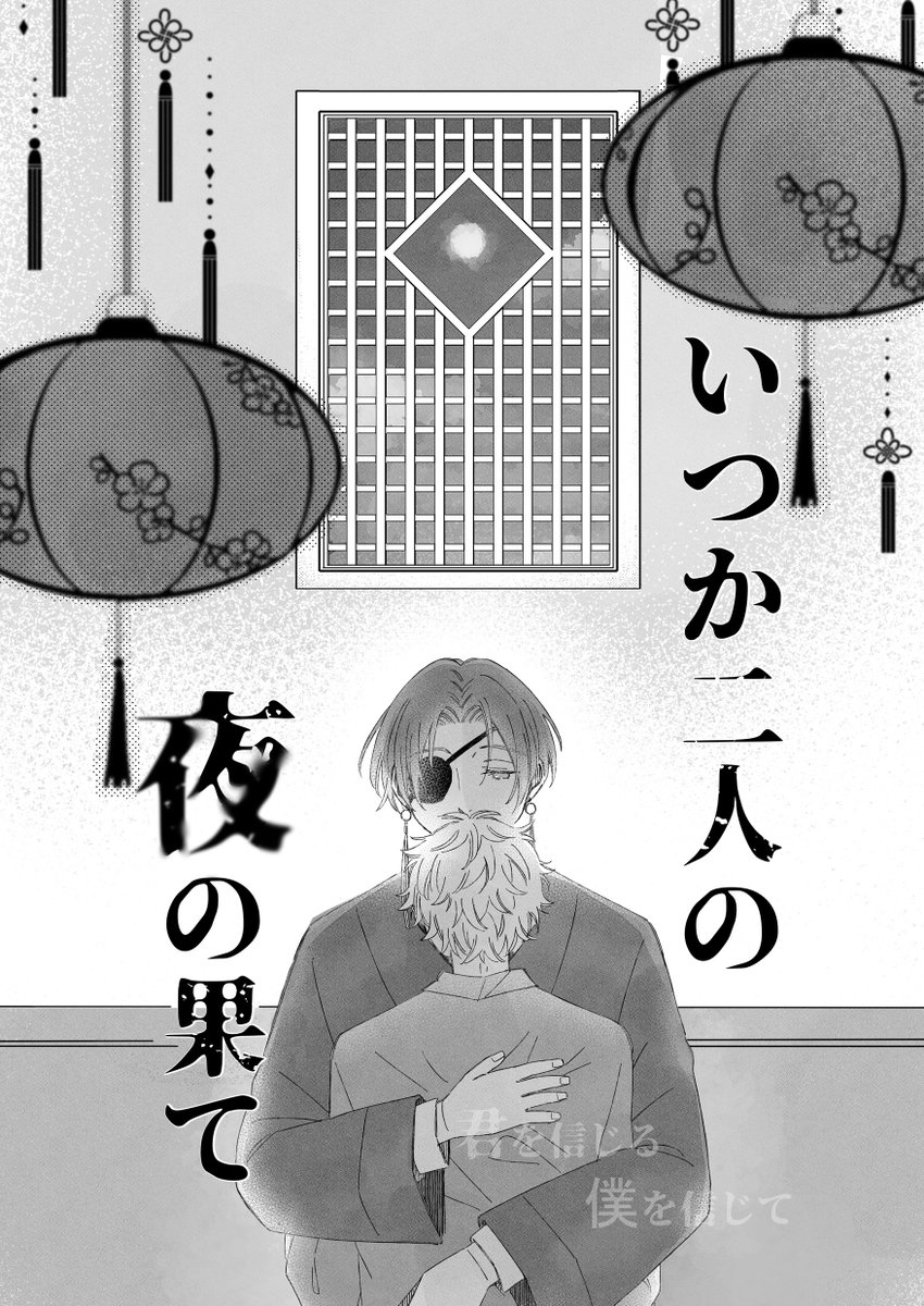 namiki_sorahana's tweet photo. 『いつか二人の夜の果て
　ー君を信じる僕を信じてー』
※🫖📝 https://t.co/QdmwUNUYs1