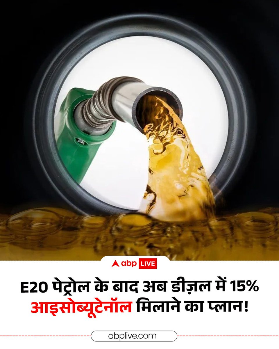 ABPNews's tweet photo. पेट्रोल में एथेनॉल की ब्लेंडिंग को लेकर देशभर में बवाल छिड़ा हुआ है. अब सरकार डीजल में ब्लेंडिंग की तैयारी कर रही है. केंद्रीय सड़क परिवहन नितिन गडकरी ने कहा कि सरकार ईंधन के आयात को कम करने कोशिश कर रही है. इसी के तहत अब सरकार  अपने बायोफ्यूल प्रोग्राम के अगले चरण की तैयारियों में जुटी हुई है. गडकरी ने बड़ा ऐलान करते हुए कहा कि इस प्रोग्राम के तहत अब डीजल के साथ 15 प्रतिशत तक आइसोब्यूटेनॉल मिलाने की मंजूरी देने की योजना पर काम चल रहा है.

#E20Petrol #Ethanol #Diesel #Isobutanol #ABPNews
