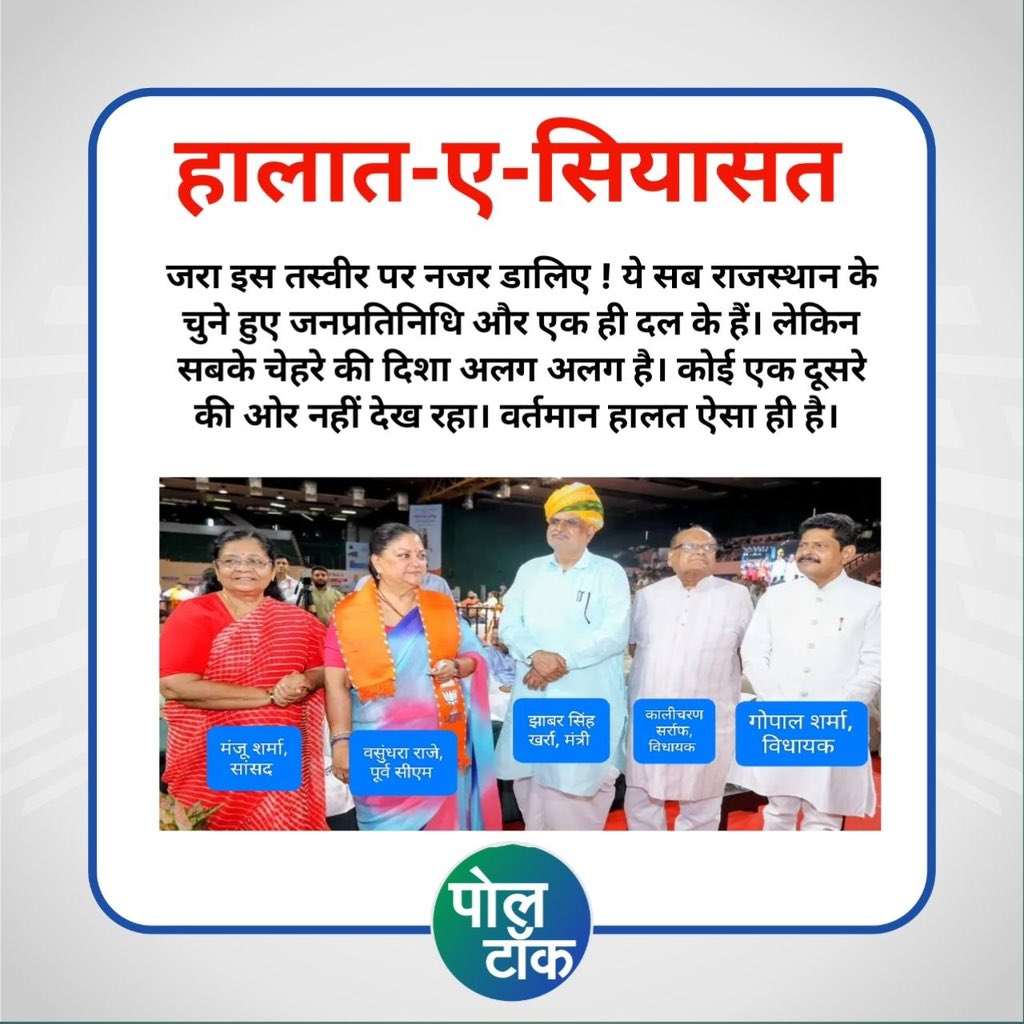 poll_talk's tweet photo. हालात ए सियासत...कोई एक दूसरे की तरफ नहीं देख रहा..

जरा इस तस्वीर पर नजर डालिए ! ये सब राजस्थान के चुने हुए जनप्रतिनिधि और एक ही दल के हैं। लेकिन सबके चेहरे की दिशा अलग अलग है। कोई एक दूसरे की ओर नहीं देख रहा। वर्तमान हालत ऐसा ही है। 
@PandeyKumar313 
@BJP4Rajasthan 
#politics #polltalk #rajasthan #bjppolitics