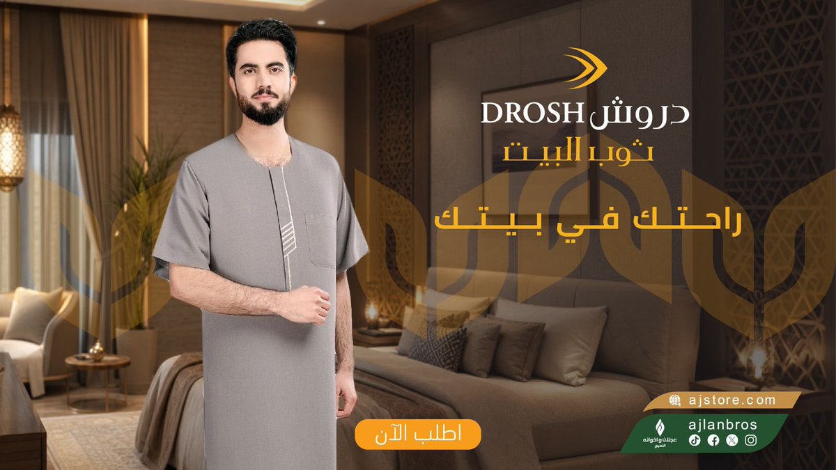 ajlanbros's tweet photo. #ثوب_البيت من #دروش خيارك للراحة اليومية، خامة خفيفة وقصة مريحة 

متوفر في #الأسواق وفي #متجرنا_الإلكتروني
اطلب الآن

https://t.co/lHMKk5tRIl https://t.co/vVUCkt9TzO