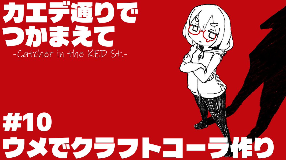 Assorted_fruits's tweet photo. 【カエデ通りでつかまえて #10】ウメコーラを作ろう https://t.co/3aDgvbbIVr @YouTubeより
公開！ https://t.co/clYkrz6q8Z