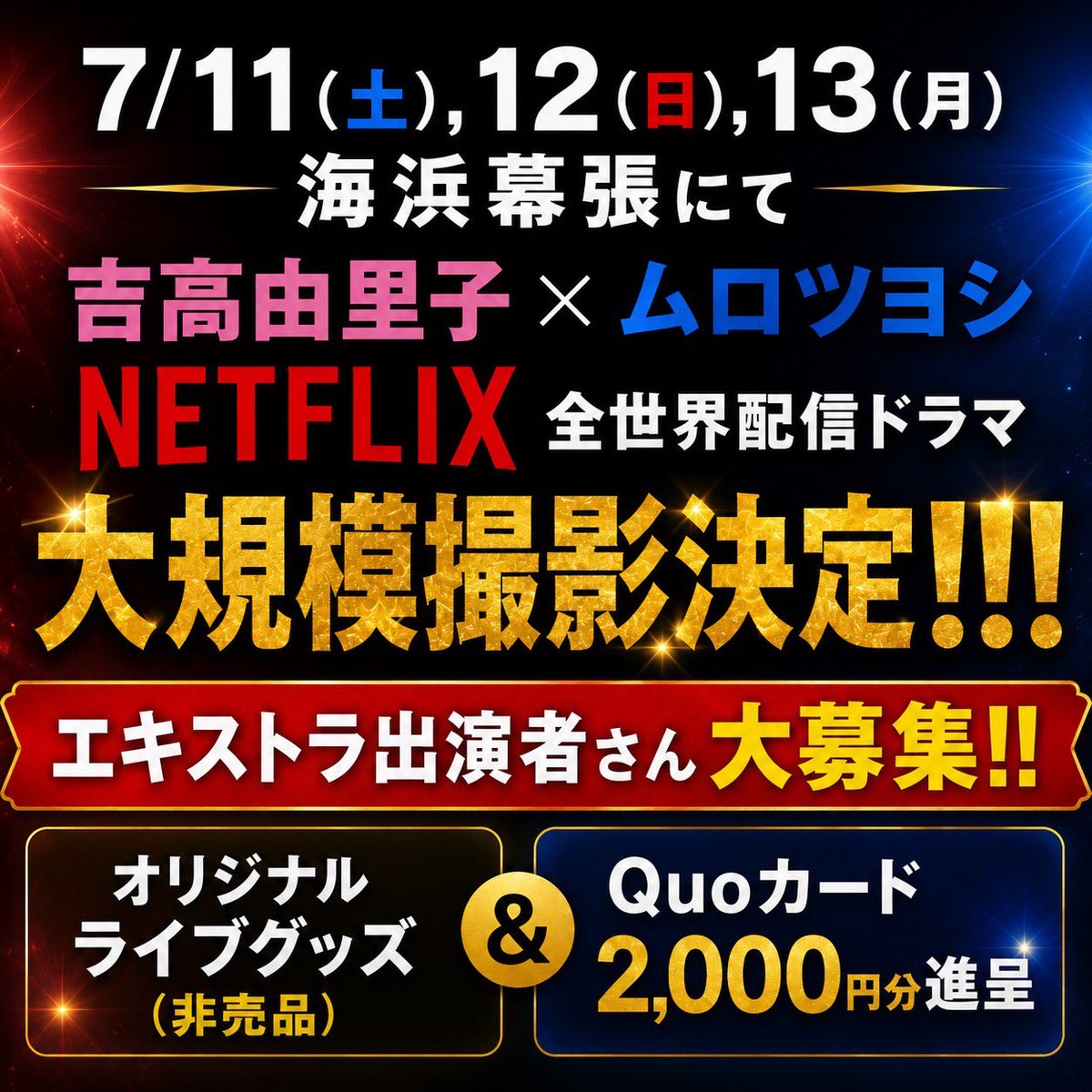troop_extra's tweet photo. #拡散希望

#吉高由里子 × #ムロツヨシ 出演ドラマに出演しませんか？

7/11（土）、12（日） #海浜幕張 にて大規模音楽フェスシーン🎶

脚本：#大石静 × 企画・プロデュース：#磯山晶
#Netflix 新シリーズ✨

ボランティア #エキストラ さん1,000名大募集❣️

参加者にはオリジナルライブグッズ＆Quoカード2,000円分進呈🎁✨

詳しくはこちら👇
https://t.co/0pMbOu96no