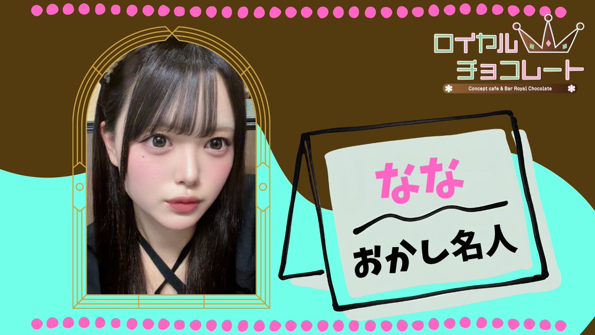 omiya_roychoco's tweet photo. 🗓️7/5

🎀本日のお給仕キャスト🎀

-------------------------

18:00~
🍫もも@momo_roychoco

19:00~
🍫なな@na0_023

20:00~
🍫みお @iamsk__III 

21:00~
🍫りか@rika_roychoco

#大宮
#大宮コンカフェ https://t.co/Sa0c3ehDtx
