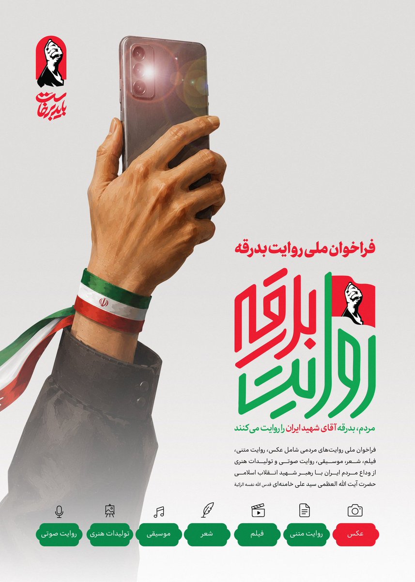 khameneinews's tweet photo. برای ثبت در تاریخ
شما، «بدرقه آقای شهید ایران» را روایت کنید

عکس، فیلم و روایت خود از مراسم‌های وداع، بدرقه و تشییع رهبر معظم انقلاب و حاشیه‌های آن را از اینجا ارسال کنید تا در تاریخ ثبت شود و در دسترس همگان قرار گیرد. 

 https://t.co/UcRBaTwBsf https://t.co/N4zjyzWk2y