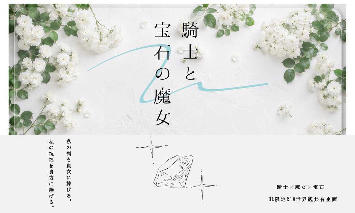 jewel_witch_'s tweet photo. 私の剣を貴女に捧げる。
私の祝福を貴方に捧げる。

HL限定R18世界観共有企画
⚔️騎士と宝石の魔女💎

一定数以上のフォロワーで始動決定

#創作企画 
#一次創作企画 https://t.co/Luuw2vOJsj