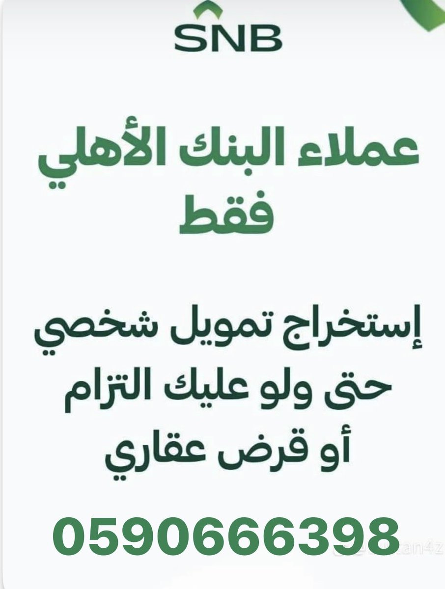 iamreitorte's tweet photo. نقدم لك أفضل الحلول التمويلية المتكاملة:

• ✅ تسديد القروض القديمة واستخراج قرض جديد.
• ✅ تسديد تعثرات "سمة" وإيقاف الخدمات.

• ✅ تمويل إضافي أو تكميلي لمستفيدي بنك SNB.

• ✅ أقل نسبة فائدة وأسرع إجراءات.

للتواصل والاستفسار:

📞 [0590666398]

#تسديد_قروض https://t.co/pvmKv0yioT