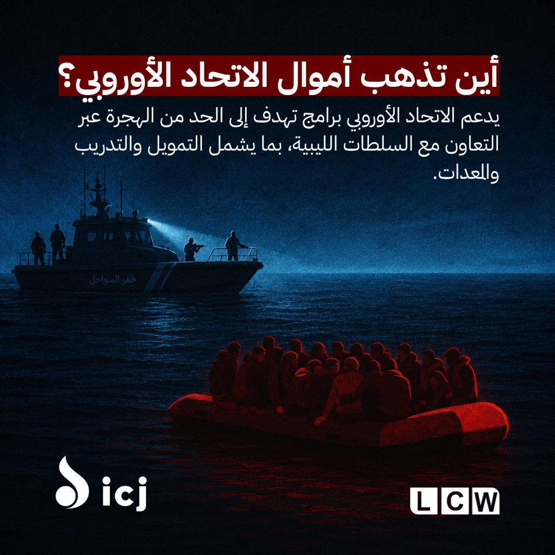LCWNGO's tweet photo. إلى أين تذهب أموال الاتحاد الأوروبي المخصصة لإدارة الهجرة في ليبيا؟

يكشف هذا التقرير المشترك بين منظمة رصد الجرائم في ليبيا ("رصد") واللجنة الدولية للحقوقيين كيف ساهم التعاون بين الاتحاد الأوروبي والسلطات في ليبيا في تعريض المهاجرين واللاجئين وطالبي اللجوء لمزيد من الانتهاكات الجسيمة، كما يطرح تساؤلات حول مدى توافق هذه السياسات مع التزامات الاتحاد الأوروبي في مجال حقوق الإنسان.

📄 اقرأ التقرير عبر موقع رصد: https://t.co/Z2n9I7h6wr