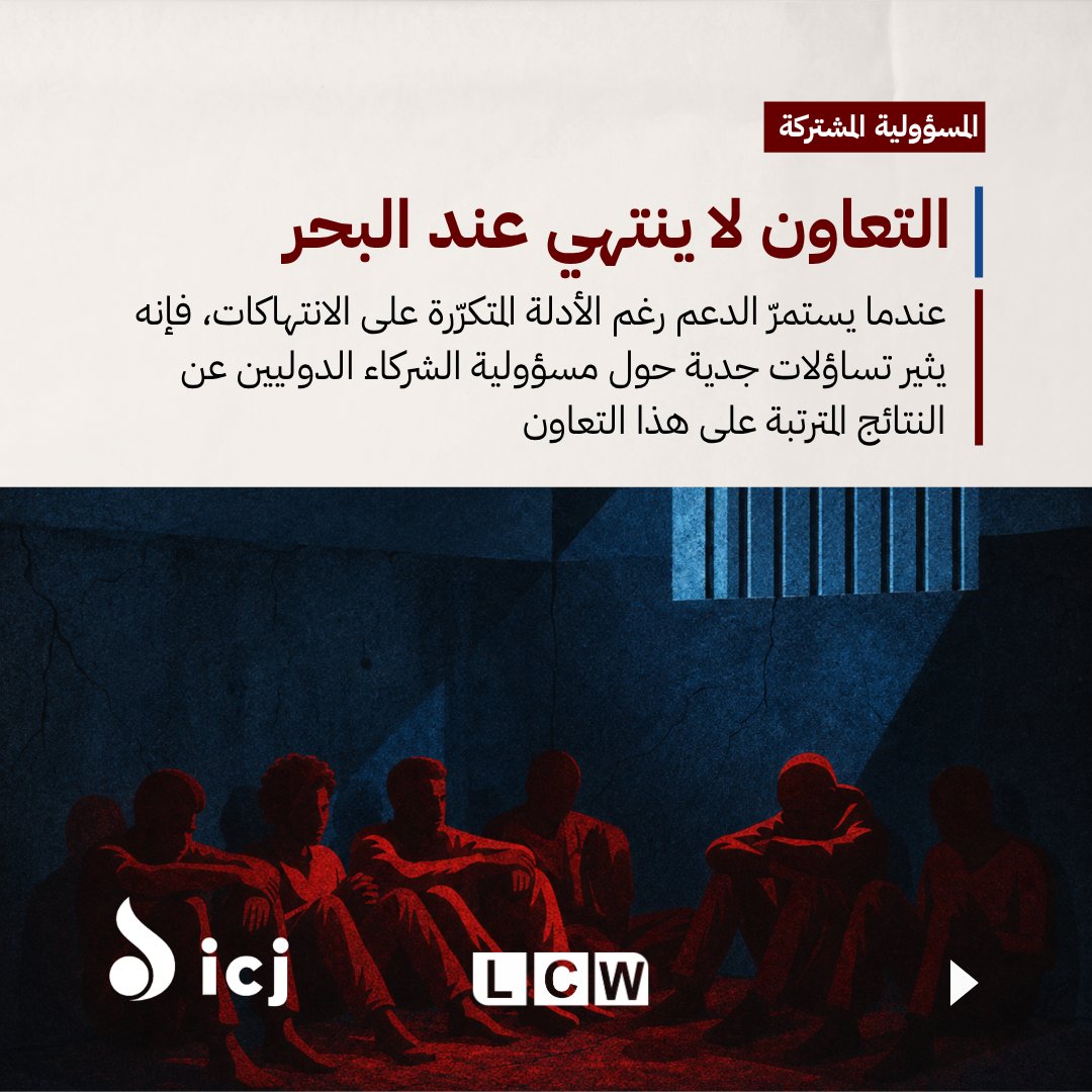 LCWNGO's tweet photo. إلى أين تذهب أموال الاتحاد الأوروبي المخصصة لإدارة الهجرة في ليبيا؟

يكشف هذا التقرير المشترك بين منظمة رصد الجرائم في ليبيا ("رصد") واللجنة الدولية للحقوقيين كيف ساهم التعاون بين الاتحاد الأوروبي والسلطات في ليبيا في تعريض المهاجرين واللاجئين وطالبي اللجوء لمزيد من الانتهاكات الجسيمة، كما يطرح تساؤلات حول مدى توافق هذه السياسات مع التزامات الاتحاد الأوروبي في مجال حقوق الإنسان.

📄 اقرأ التقرير عبر موقع رصد: https://t.co/Z2n9I7h6wr