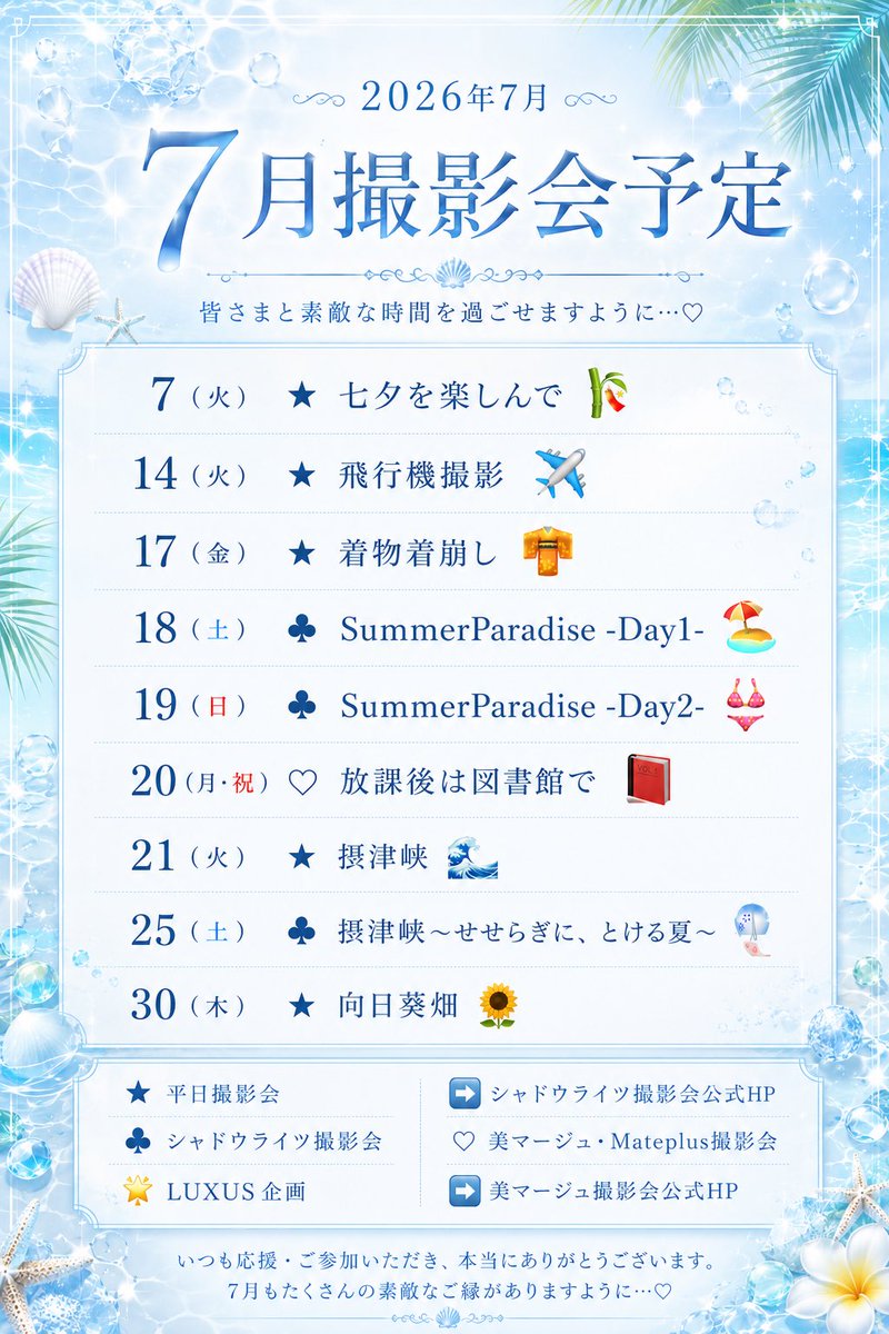 wako_mateplus's tweet photo. ❦7月撮影会･リク撮予定❦
今月も沢山のご予約お待ちしておりますꕤ︎︎·͜·
夏の思い出一緒に作りましょう🎐🍧🫧
質問等あればDMで受け付けております！

https://t.co/AmATeBd4JX https://t.co/QWlaY5H19b