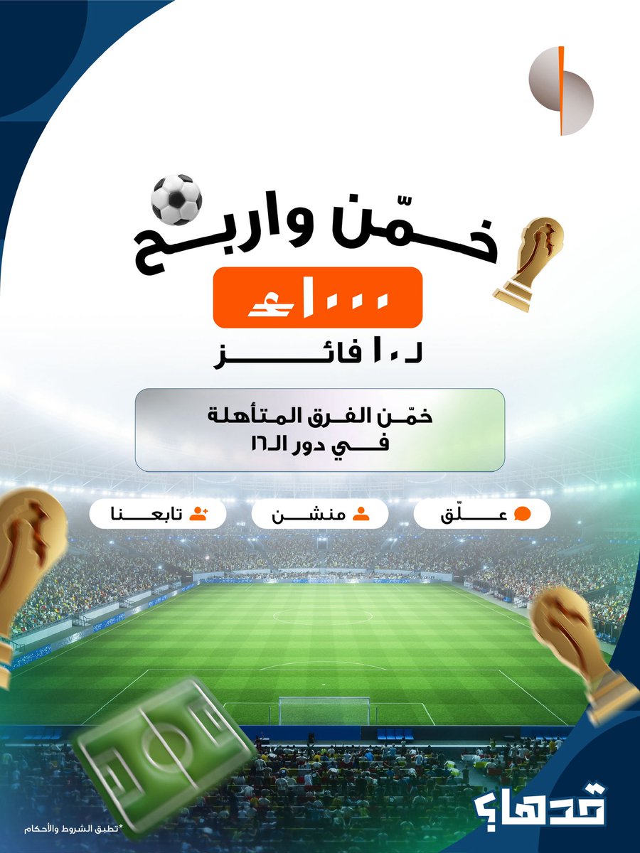 SoharIslamic_'s tweet photo. 🏆⚽ توقّع الفرق الثمانية المتأهلة إلى دور الـ 16

شارك بتوقعاتك واحصل على فرصة للفوز بجوائز نقدية تصل قيمتها الإجمالية إلى 1,000 ريال عُماني موزعة على 10 فائزاً. 💰✨

للمشاركة:
1) توقّع الفرق الثمانية التي ستتأهل إلى الدور ربع النهائي واكتب توقعاتك في التعليقات 👇
2) تابع صفحاتنا على وسائل التواصل الاجتماعي 📲
3)  منشن صديقك للمشاركة في التحدي 🤝

للاطلاع على الشروط والأحكام: 
https://t.co/1CuCAajYcX

🏆⚽ Guess the 8 teams that will qualify for the Round of 16!
Share your match predictions and get a chance to win cash prizes totaling OMR 1,000, distributed among 10 winners.

To Participate:
1) Guess 8 Teams that will qualify for the Quarter Finals in the comments below 👇
2) Follow our social media pages 📲
3) Mention a friend to join the challenge 🤝 

To view the terms and conditions:
https://t.co/iS5CTc88fw