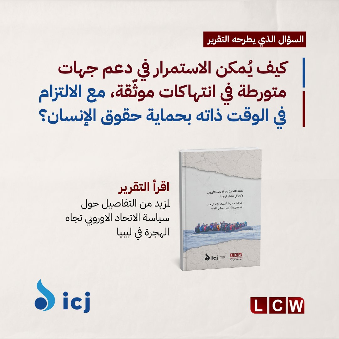 LCWNGO's tweet photo. إلى أين تذهب أموال الاتحاد الأوروبي المخصصة لإدارة الهجرة في ليبيا؟

يكشف هذا التقرير المشترك بين منظمة رصد الجرائم في ليبيا ("رصد") واللجنة الدولية للحقوقيين كيف ساهم التعاون بين الاتحاد الأوروبي والسلطات في ليبيا في تعريض المهاجرين واللاجئين وطالبي اللجوء لمزيد من الانتهاكات الجسيمة، كما يطرح تساؤلات حول مدى توافق هذه السياسات مع التزامات الاتحاد الأوروبي في مجال حقوق الإنسان.

📄 اقرأ التقرير عبر موقع رصد: https://t.co/Z2n9I7h6wr