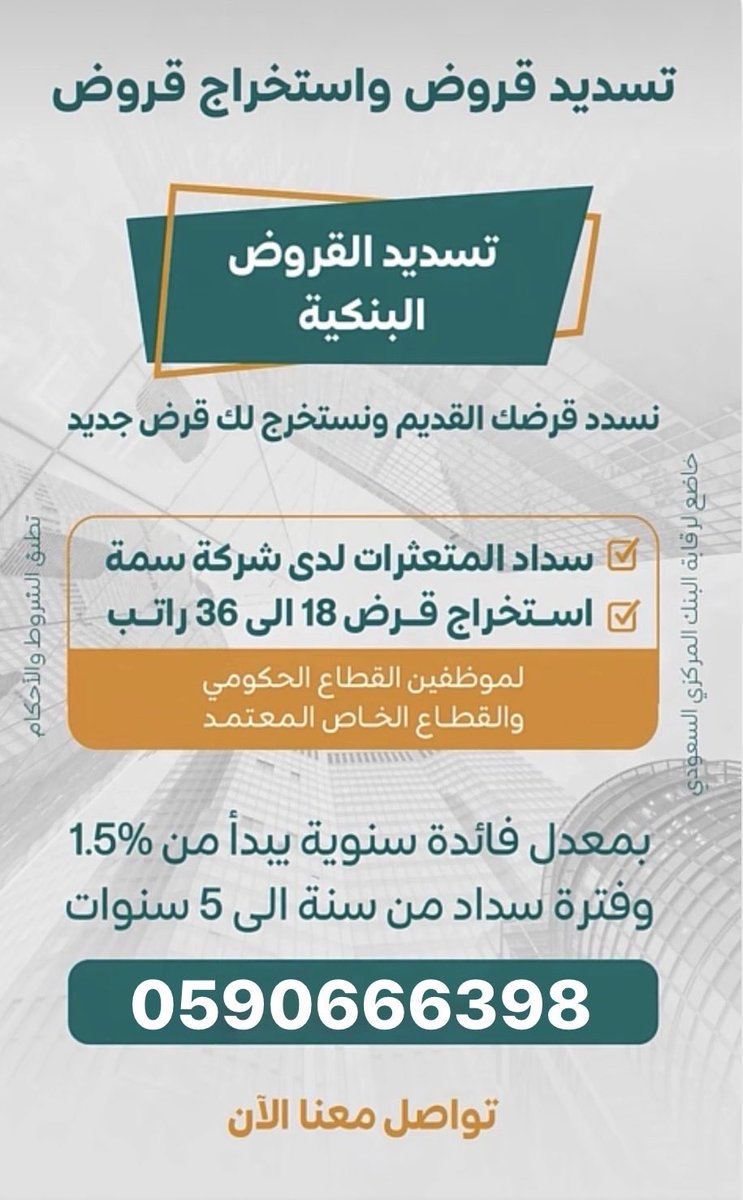 iamreitorte's tweet photo. 🤝 حلول تمويلية مناسبة تساعد العملاء على ترتيب التزاماتهم المالية 

📮سداد المديونيات البنكية بطريقة منظمة

‼️🩸تسديد القروض البنكية 

‼️🩸تسديد قروض ومتعثرات سمة https://t.co/NY9KxW7KKi