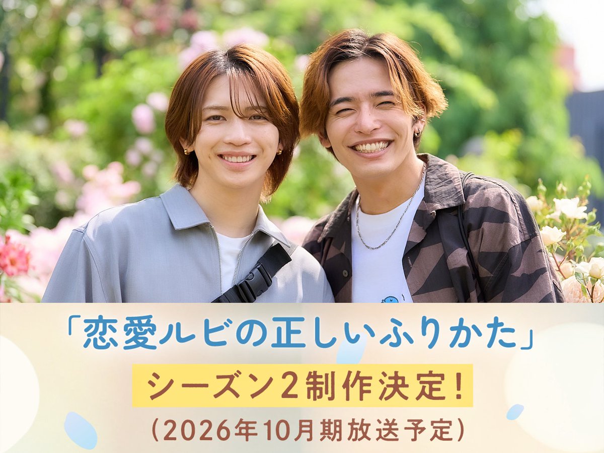 主演・岩橋玄樹×相馬理 「恋愛ルビの正しいふりかた」 シーズン2が制作