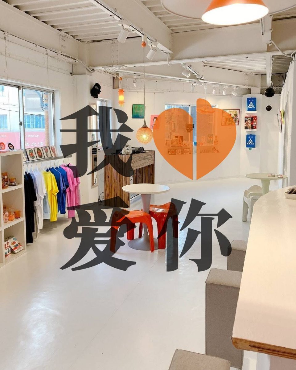 kungfu_tm's tweet photo. 『我爱你』

2026.7.25 (sat) - 26 (sun)
14:00 - 22:00
at COPY HOUSE

DAY 1 
7.25 (sat)
- popup -
功夫麻烦 
idea of a joke 
Compute
NEO 

- workshop -
ステンシル
neo of A joke 
（NEO + idea of a joke）
参加費: ¥1500
最終受付時間
7.25 (sat) ▶︎ 19:00
7.26 (sun) ▶︎ 17:00 https://t.co/KSqUO9BNxF